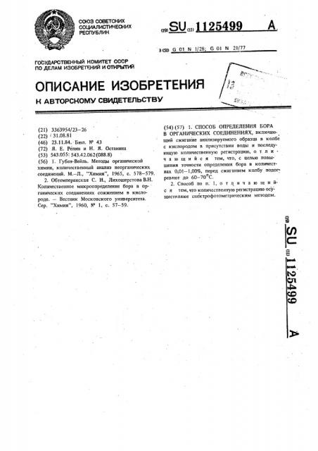 Способ определения бора в органических соединениях (патент 1125499)