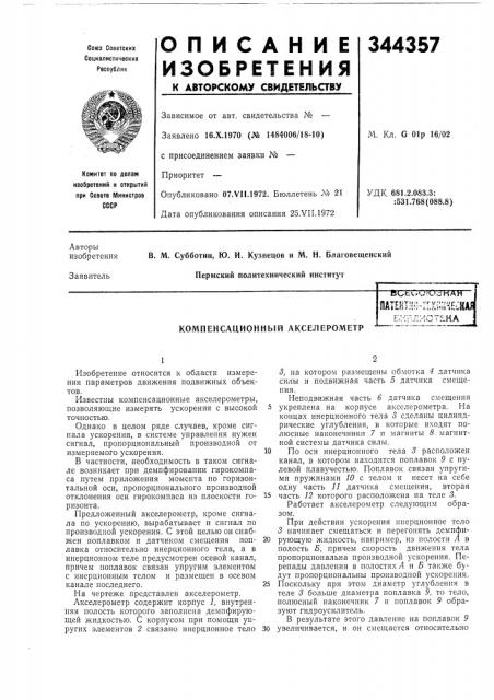 Компенсационный акселерометр (патент 344357)