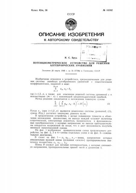 Потенциометрическое устройство для решения алгебраических уравнений (патент 83582)