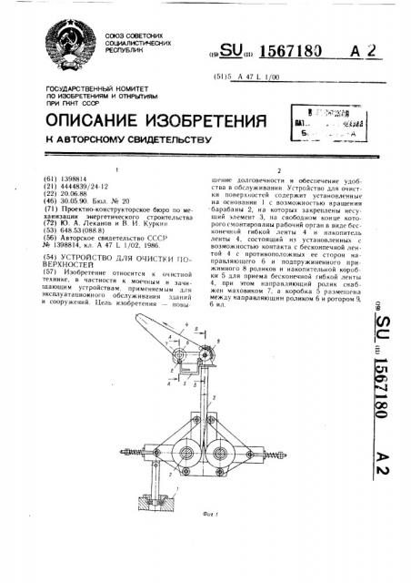 Устройство для очистки поверхностей (патент 1567180)