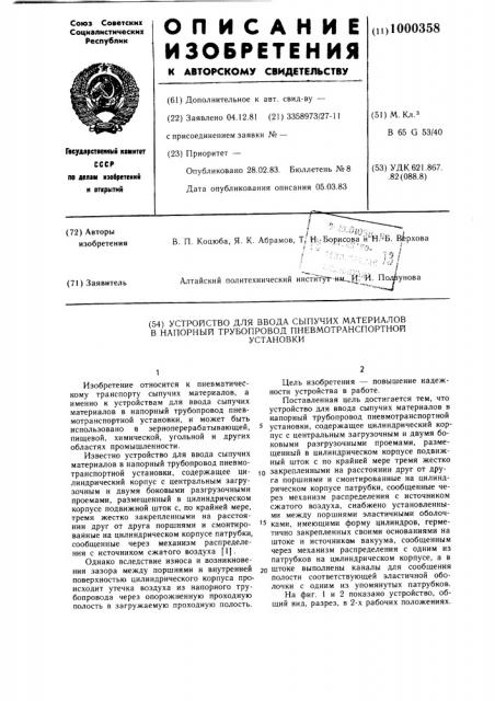 Устройство для ввода сыпучих материалов в напорный трубопровод пневмотранспортной установки (патент 1000358)