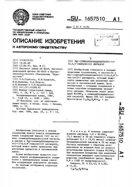 Бис-семикарбазиддиацетато(-1)(0,0,n @ )никеля(ii) дигидрат (патент 1657510)