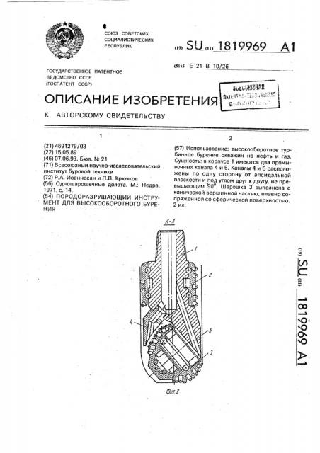 Породоразрушающий инструмент для высокооборотного бурения (патент 1819969)