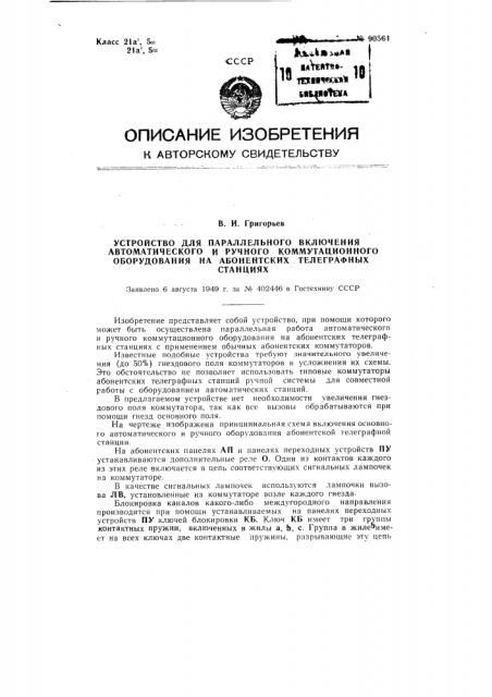 Устройство для параллельного включения автоматического и ручного коммутационного оборудования на абонентских телеграфных станциях (патент 90564)