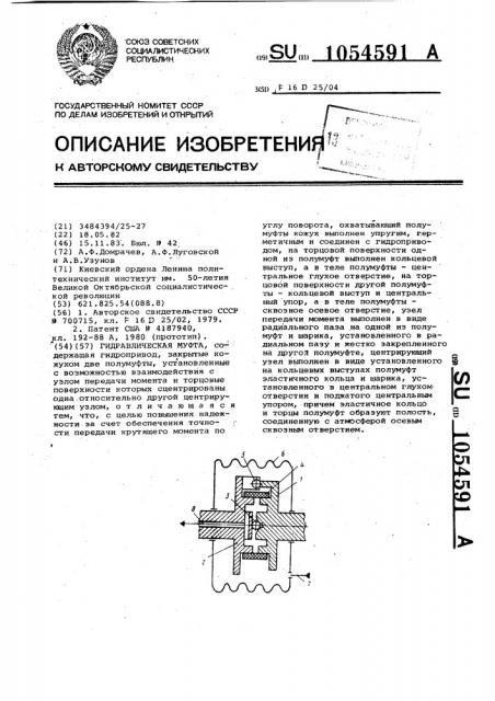 Гидравлическая муфта (патент 1054591)