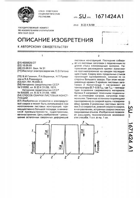 Способ сварки листовых конструкций (патент 1671424)