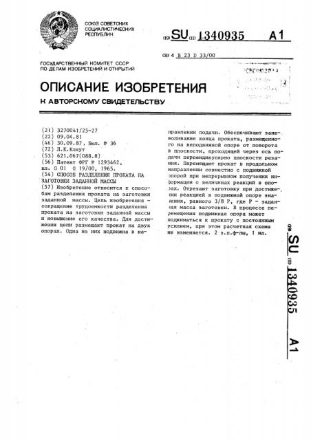 Способ разделения проката на заготовки заданной массы (патент 1340935)