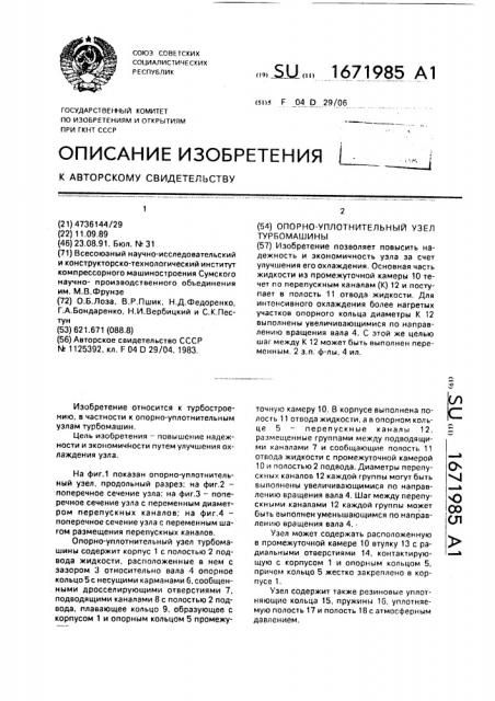 Опорно-уплотнительный узел турбомашины (патент 1671985)