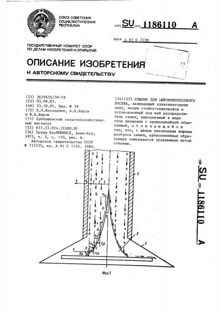 Сошник для широкополосового посева (патент 1186110)