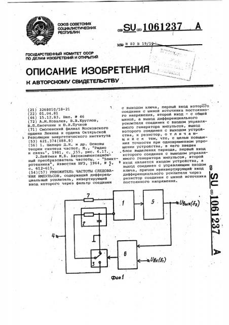 Умножитель частоты следования импульсов (патент 1061237)