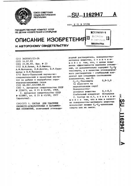 Состав для удаления смолисто-асфальтеновых и парафиновых отложений (патент 1162947)