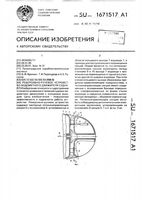 Реверсивно-рулевое устройство водометного движителя судна (патент 1671517)