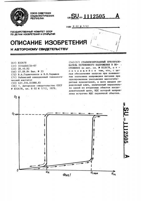 Стабилизированный преобразователь переменного напряжения в постоянное (патент 1112505)