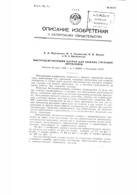 Быстродействующий клапан для нижних горловин автоклавов (патент 86517)