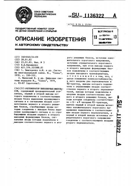 Регенератор биполярных импульсов (патент 1136322)