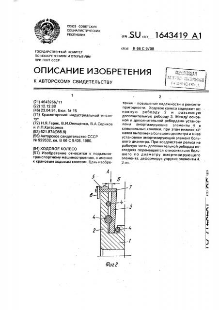 Ходовое колесо (патент 1643419)