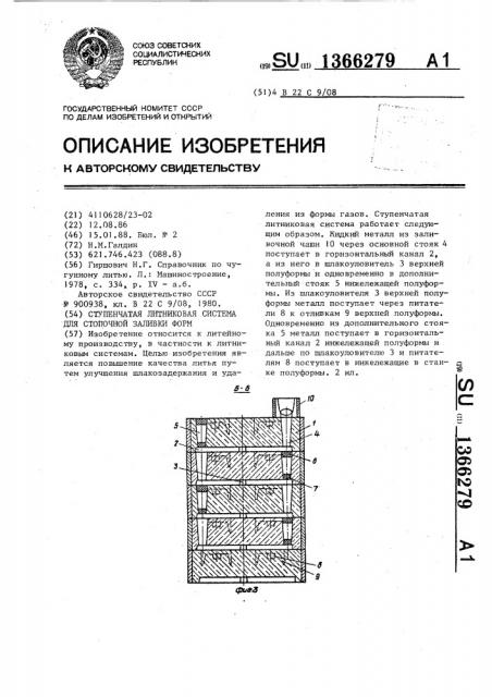 Ступенчатая литниковая система для стопочной заливки форм (патент 1366279)