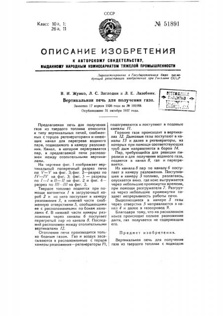 Вертикальная печь для получения газа (патент 51891)