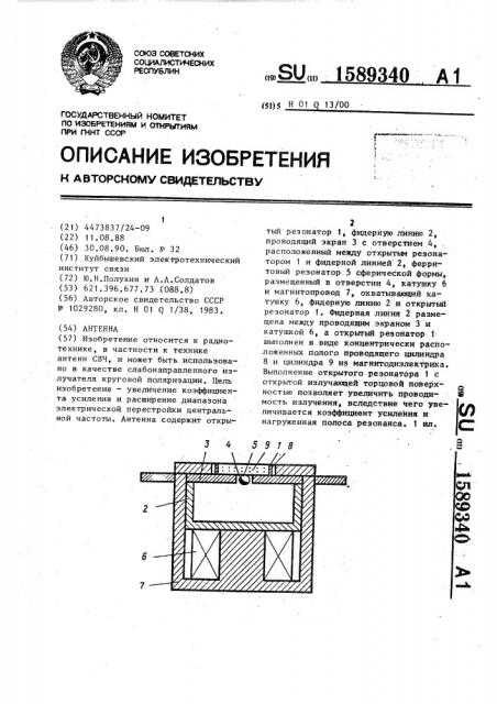 Антенна (патент 1589340)