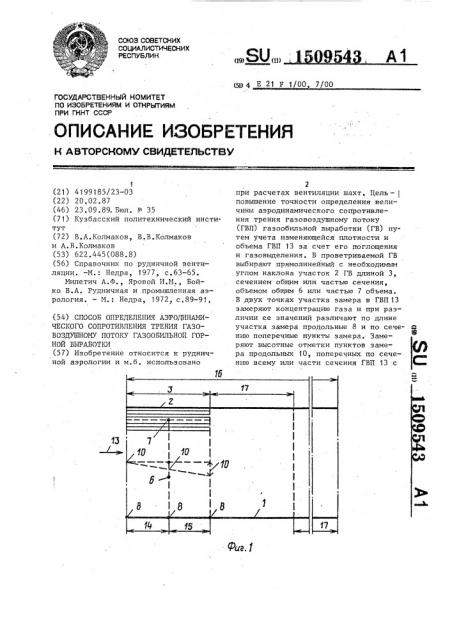 Способ определения аэродинамического сопротивления трения газовоздушному потоку газообильной горной выработки (патент 1509543)