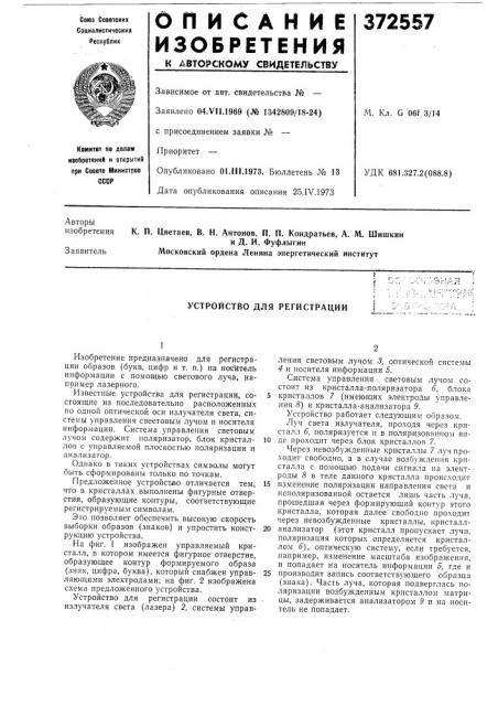 Устройство для регистрации (патент 372557)