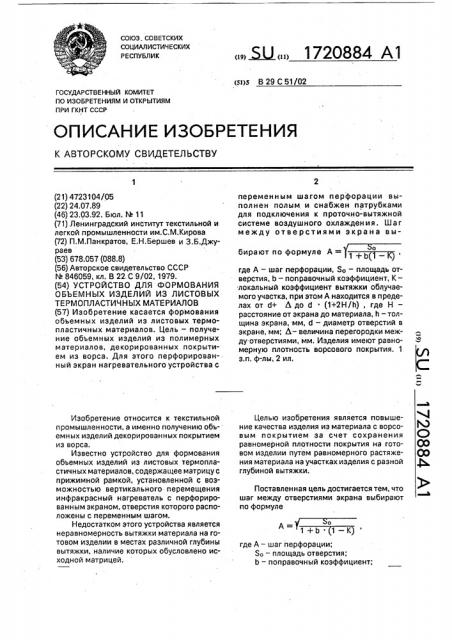 Устройство для формования объемных изделий из листовых термопластичных материалов (патент 1720884)
