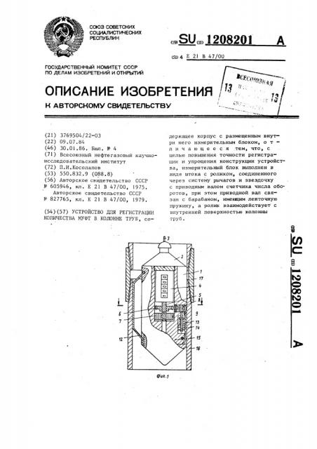 Устройство для регистрации количества муфт в колонне труб (патент 1208201)