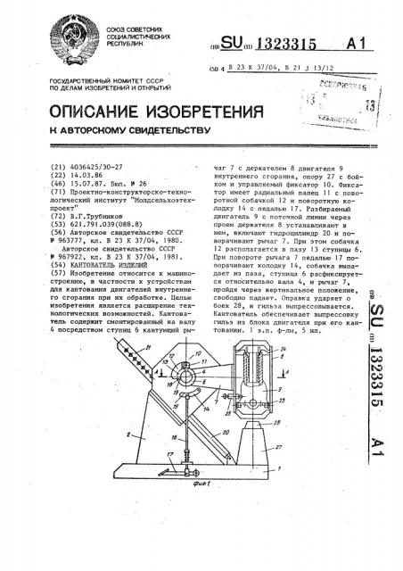 Кантователь изделий (патент 1323315)