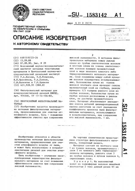 Многослойный фильтровальный материал (патент 1583142)