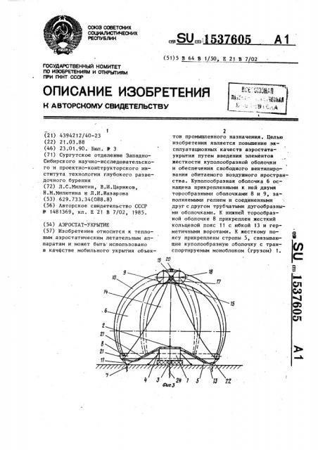 Аэростат-укрытие (патент 1537605)