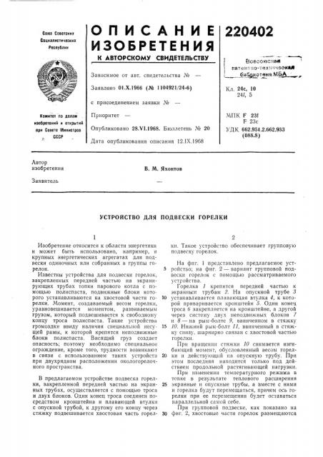 Устройство для подвески горелки (патент 220402)