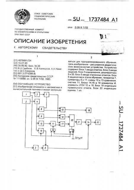 Обучающее устройство (патент 1737484)