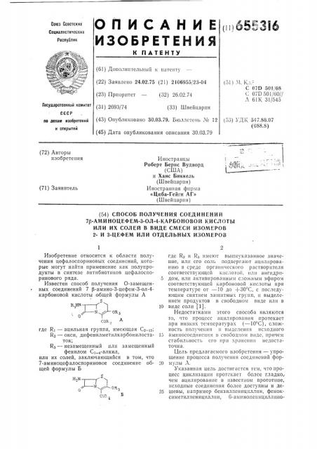 Способ получения соединений 7- аминоцефем-3-ол-4-карбоновой кислоты или их солей в виде смеси изомеров 2-и 3-цефем или отдельных изомеров (патент 655316)