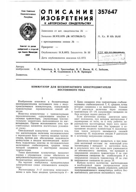 Коммутатор для бесконтактного электродвигателя (патент 357647)