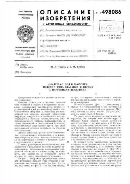 Штамп для штамповки изделий типа стаканов и втулок с наружными выступами (патент 498086)