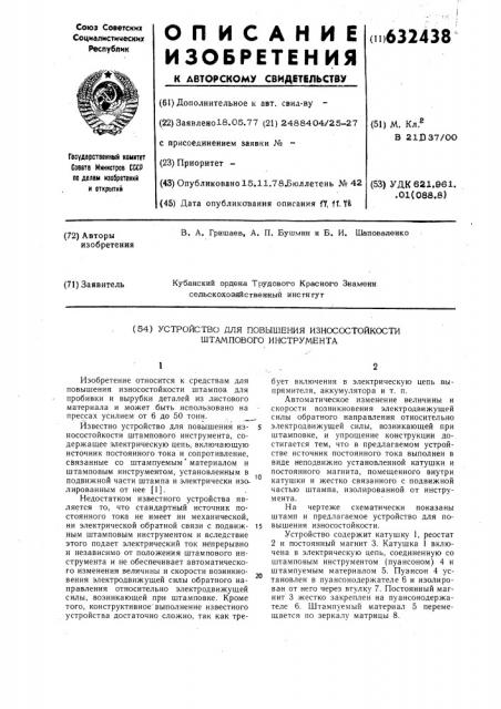 Устройство для повышения износостойкости штампового инструмента (патент 632438)