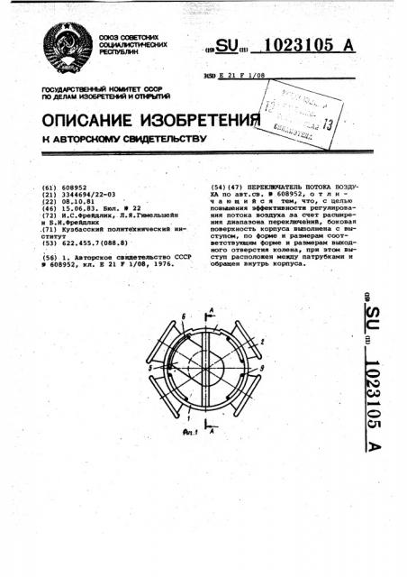 Переключатель потока воздуха (патент 1023105)