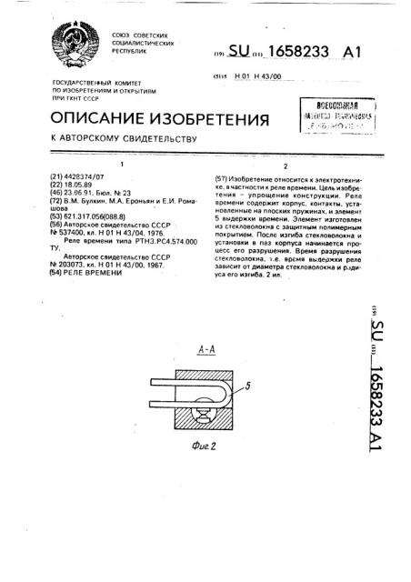 Реле времени (патент 1658233)