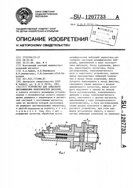 Устройство для алмазного выглаживания поверхностей деталей (патент 1207733)