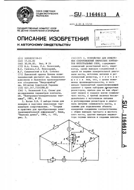 Устройство для измерения сопротивлений омических контактов интегральных схем (патент 1164613)