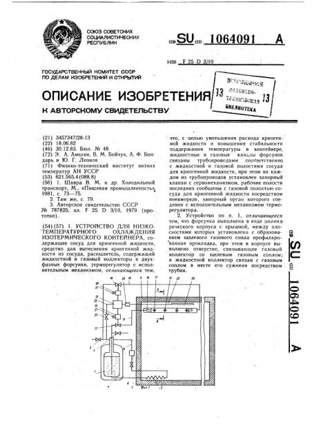 Устройство для низкотемпературного охлаждения изотермического контейнера (патент 1064091)