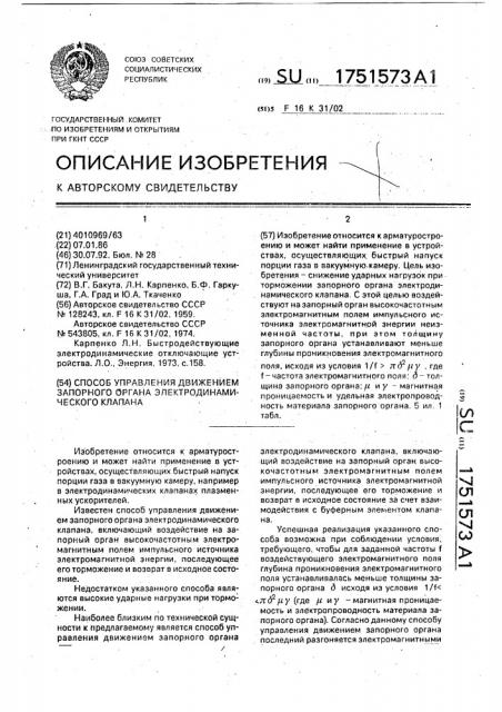 Способ управления движением запорного органа электродинамического клапана (патент 1751573)