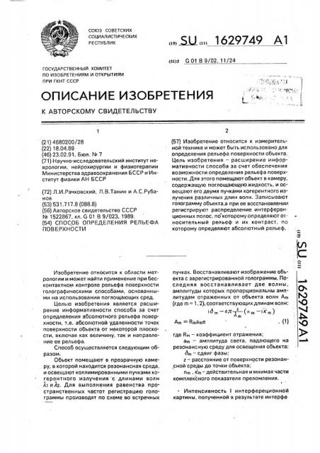 Способ определения рельефа поверхности (патент 1629749)