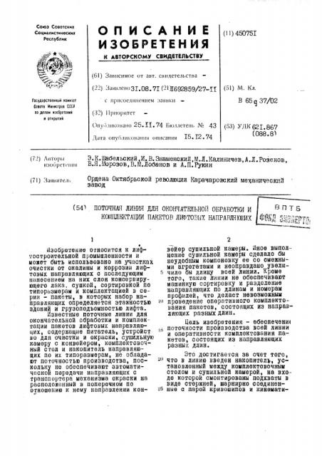 Поточная линия для окончательной обработки и комплектации пакетов лифтовых направляющих (патент 450751)