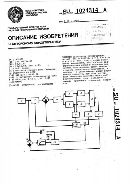 Устройство для автоматического управления электровозом (патент 1024314)