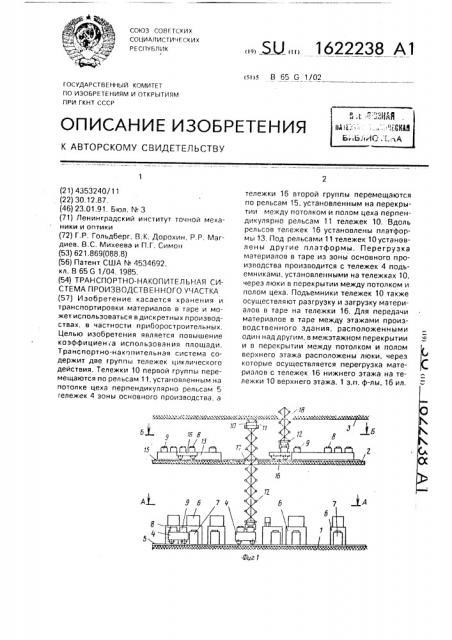 Транспортно-накопительная система производственного участка (патент 1622238)