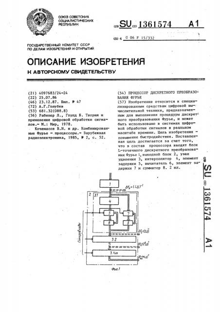 Процессор дискретного преобразования фурье (патент 1361574)