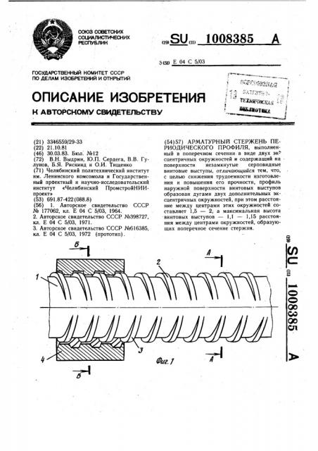 Арматурный стержень периодического профиля (патент 1008385)