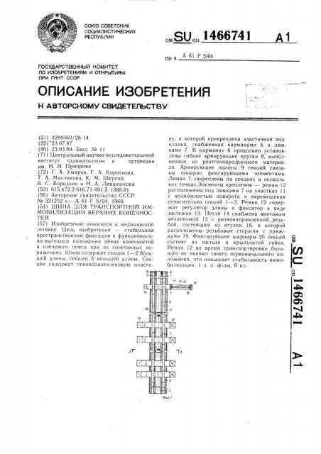 Шина для транспортной иммобилизации верхних конечностей (патент 1466741)