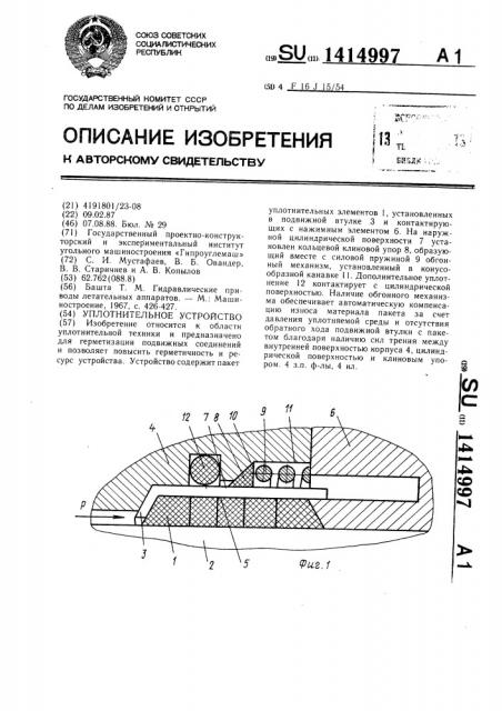 Уплотнительное устройство (патент 1414997)